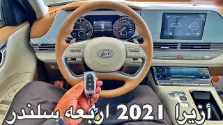 هيونداي ازيرا 2021 اربعه سلندر سمارت بقوة 194 حصان والقير 8 سرعات