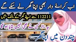 112211 Se Apna Naya Ghar Kaise Banaye 🏠 اپنا گھر حاصل کرنے کے لیے  112211 استعمال کیسے کریں۔