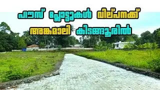House plot for sale സ്ഥലം വിൽപ്പനക്ക് I അങ്കമാലി Angamali I 24 Kerala properties I #309