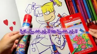 الوان خشبية ضد الوان خشبية مائية ✨ ايهم الاحلى 🤔♥️؟ فابركاستل Faber castell