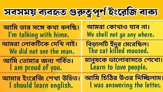 Daily use most common english sentences / English to bangla spoken course