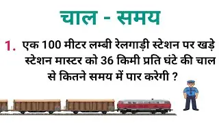चाल समय दूरी | chaal samay  kaise nikale | chaal , samay , duri | speed  time and distance