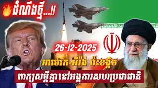 វិភាគ៖ អាមេរិក-អីរ៉ង់ ប៉ះទង្គិចពាក្យសម្តីគ្នានៅអង្គការសហប្រជាជាតិ, Sdab Talkshow