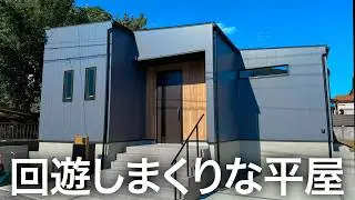 【平屋ルームツアー】動線が最高！コンパクトな家の中を回遊動線でラク〜に生活できる平屋