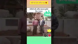 modi and amit shah old picture||politician ❤️🚩🚩#modi #amitshah #bjp