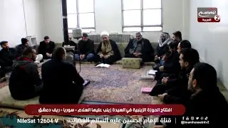 افتتاح حوزة الشيرازية في سوريا_ 2025