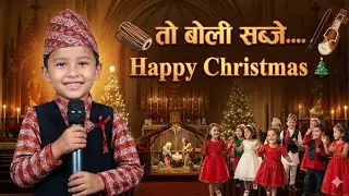 “येशुके जन्म हुईल — Happy Christmas” (तो बोली सब्जे) | Dangpur Church Presents