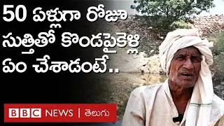 Super Human: అప్పట్లో ఆయన కొండపైకెళ్తే హేళన చేశారు, కానీ ఇప్పుడు అంతా అభినందిస్తున్నారు | BBC Telugu