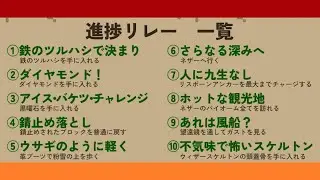 【マイクラ】くどうさんと進捗リレー #ゲーム実況