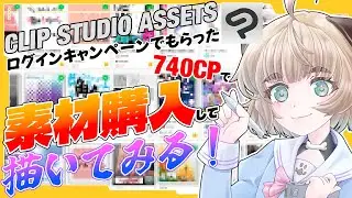 【CLIP STUDIO】ログインキャンペーンでもらったCPで素材購入して即描いてみる！【ぱぐっちょちゃんねる】