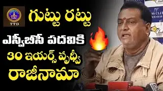 30 years Prudhvi Resign to SVBC Chairman Post Over Audio Leak Effect | Telugu Today