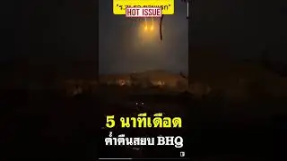 5 นาทีเดือด ค่ำคืนสยบ BHQ หน่อยรบพิทักษ์ 