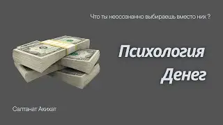 Психология Денег. Изобилие всегда доступно тебе 💸🤍