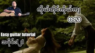 #ကိုယ်တိုင်ကိုယ်ကျ - ဗလ -  easy guitar tutorial အပိုင်း(၂)