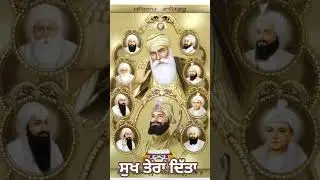 Sukh Tera Dita...Waheguru ji
