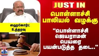 JustIn | Pollachi Case | பாலியல் வழக்கு -  பொள்ளாச்சி ஜெயராமன் பெயரை பயன்படுத்த தடை