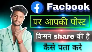 facebook post kisne share kiya kaise dekhe | how to see who shared my facebook post