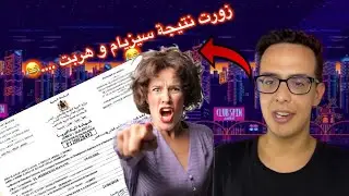 زورت نتيجة سيزيام و هربت 😂 …وليدة كيفاش عقباتني