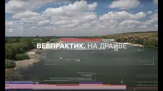 ВЕБПРАКТИК НА ДРАЙВЕ: трейлер фильма