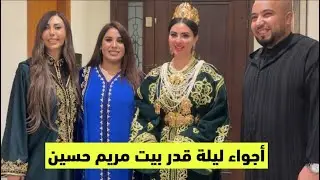 أجواء  وتقاليد ليلة 27 رمضان🌙في بيت مريم حسين لبسة قفطان النطع عندو 85سنة ٪؜