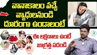 వానాకాలం ఫ్లూ జ్వరాలు రాకుండా| Cold, Cough Fever In This Rainy Season | Heavy Rains | iD Post Health