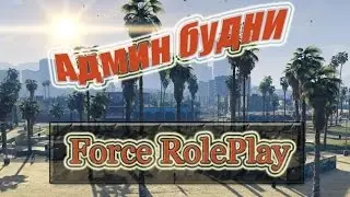 Админ Будни на Force Role Play By Sokol Kilov #2