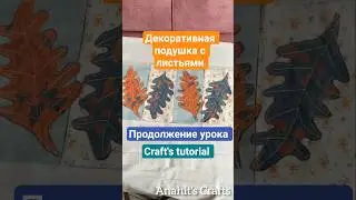 Подушка в технике пэчворк: оформление и сборка #craft #tutorial #sewing #мастеркласc