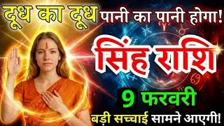 5 फरवरी, सिंह राशि वालों दूध का दूध पानी का पानी होगा, Singh Rashi, आज का राशिफल