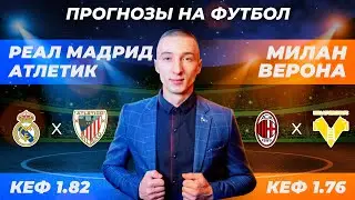 Реал Мадрид - Атлетик / Милан - Верона / Прогнозы на футбол сегодня / Ставки на футбол сегодня