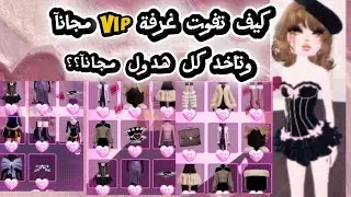   فوق 20 قطعة من غرفة vip مجانآ👑😲♥️ في دريس تو امبريس //روبلوكس // Dress to impress // Roblox 