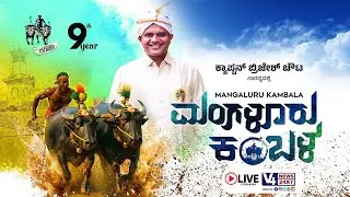 MANGALURU KAMBALA - LIVE || ಮಂಗಳೂರು ಕಂಬಳ - ನೇರಪ್ರಸಾರ || V4NEWSLIVE