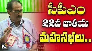 సీపీఎం జాతీయ మహాసభలు ..| CPM 22nd National Congress | Live | Hyderabad | 10TV