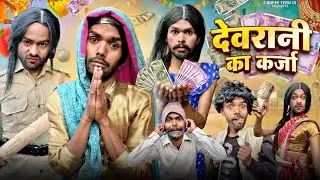 देवरानी का उधार || @2Rupeeteam01 || Deavrani ka udahar || viral comedy video || tranding video || 
