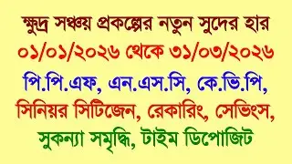 ক্ষুদ্র সঞ্চয় প্রকল্পের নতুন সময়ের সুদের হার ঘোষণা হল, PPF, NSC, KVP, Sukanya, RD, FD, Savings 