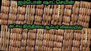 Impon ஷாட் செயின் தங்கத்தை மிஞ்சும் rs.199முதல்#one gram#polishde#trending#panchalogam#onlineshoping