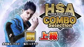 「日守 剛」コンボセレクション 上級編 ｜ HomeStayAkira