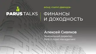 PARUS TALKS: финансы и доходность фонда 