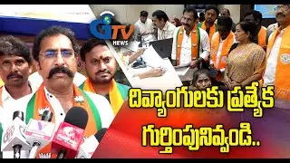 దివ్యాంగులకు ప్రత్యేక గుర్తింపునివ్వండి.I Gtv News Vsp