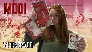 MODI 14 ФЕВРАЛЯ|23 ФЕВРАЛЯ|ПОДАРКИ НА 14 ФЕВРАЛЯ |MODI НОВИНКИ