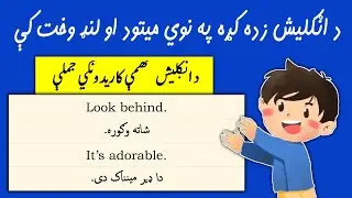 english to/in pashto short sentences | the ul english to pashto learning #pashto #english