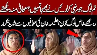 Exchange of Heated Argument of Aleema Khan With Journalist Out Side Adiala Jail | Pakistan News