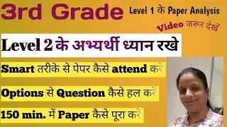 3rd Grade Exam Level 2 के अभ्यर्थी paper कैसे solve करे? 🔥 Level 1 paper analysis 🎯 Smart तरीका ✅ 💯