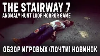 The Stairway 7 - Anomaly Hunt Loop Horror Game ✮ОБЗОР ИГРОВЫХ (почти) НОВИНОК✮#thestairway7