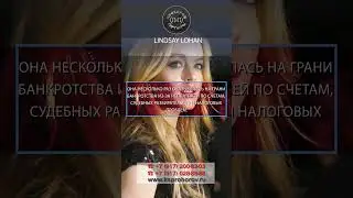 Цикл Знаменитые Банкроты - Lindsay Lohan