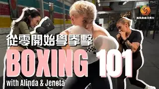 Master Boxing Drills in Downtown Los Angeles with Alinda Yu & Jeneta St. Clair | #boxing 101 从零学拳击