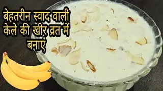 बेहतरीन स्वाद वाली केले की खीर व्रत में बनाएं-केले की खीर Banana Kheer Recipe-shweta'sspecial#kheer