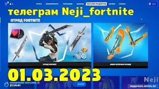 FORTNITE ITEM SHOP 01 March МАГАЗИН ПРЕДМЕТОВ ФОРТНАЙТ 01.03.2023 /МАГАЗИН ФОРТНАЙТ #fortnite