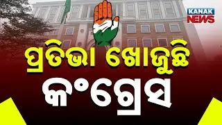 Congress Launches Talent Hunt to Identify Young Leaders