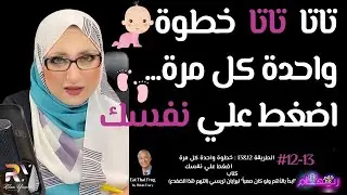 ابدأ بأول خطوة صغيرة| إدارة الوقت اول شيء لازم تبدأ فيه بحياتك | كتاب ابدا بالاهم #12 | ريهام يسرى