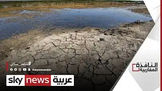 موسم الجفاف في المغرب يثقل كاهل الفلاحين | #النافذة_المغاربية